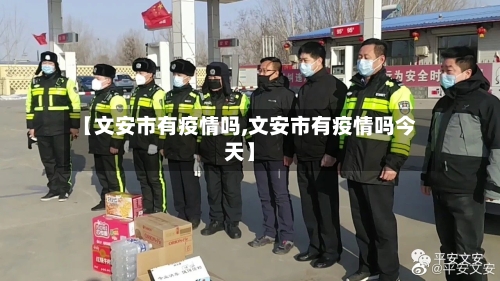 【文安市有疫情吗,文安市有疫情吗今天】