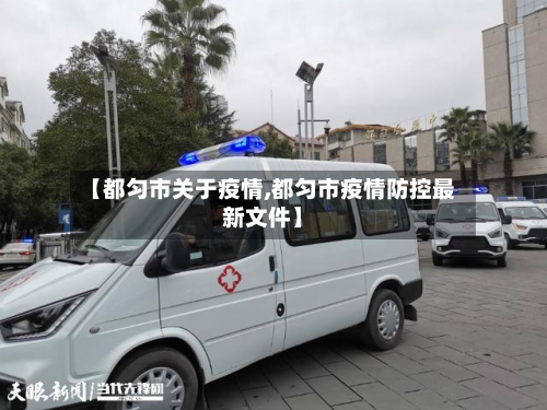 【都匀市关于疫情,都匀市疫情防控最新文件】