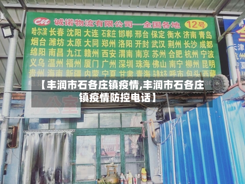 【丰润市石各庄镇疫情,丰润市石各庄镇疫情防控电话】-第3张图片