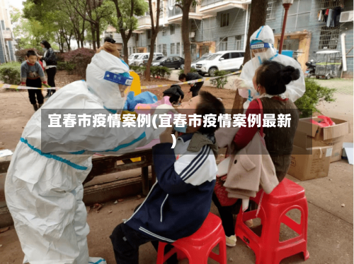 宜春市疫情案例(宜春市疫情案例最新)
