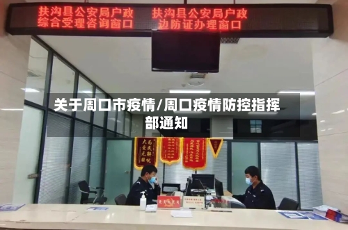 关于周口市疫情/周口疫情防控指挥部通知-第3张图片