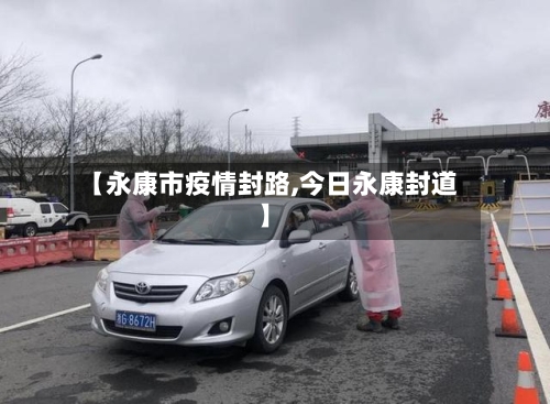 【永康市疫情封路,今日永康封道】