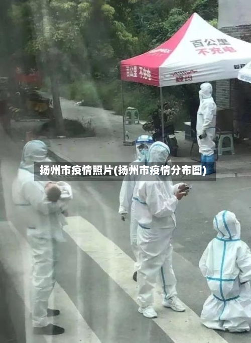 扬州市疫情照片(扬州市疫情分布图)