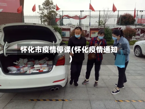 怀化市疫情停课(怀化疫情通知)-第3张图片