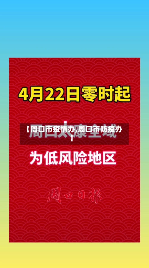 【周口市疫情办,周口市防疫办】