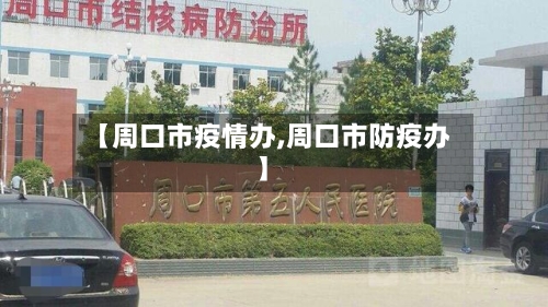 【周口市疫情办,周口市防疫办】-第3张图片