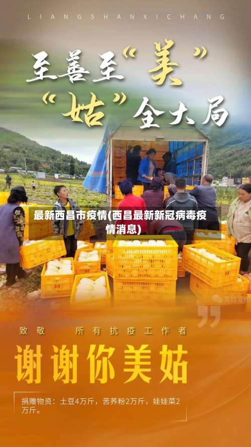 最新西昌市疫情(西昌最新新冠病毒疫情消息)