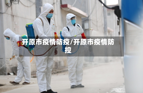 开原市疫情防疫/开原市疫情防控