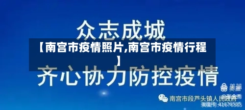 【南宫市疫情照片,南宫市疫情行程】