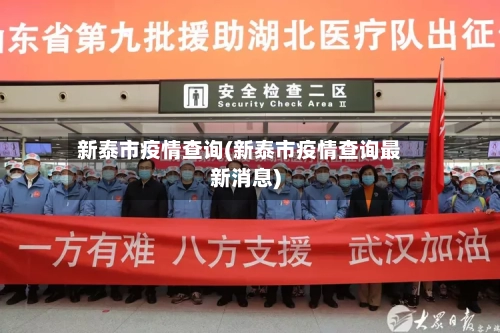 新泰市疫情查询(新泰市疫情查询最新消息)