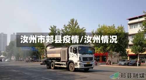 汝州市郏县疫情/汝州情况