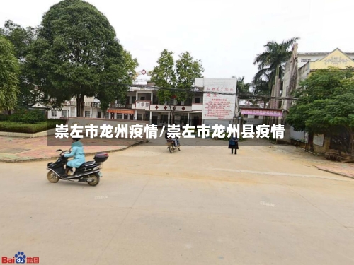 崇左市龙州疫情/崇左市龙州县疫情-第2张图片