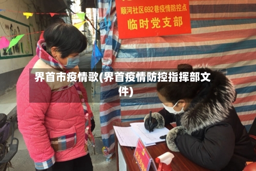 界首市疫情歌(界首疫情防控指挥部文件)