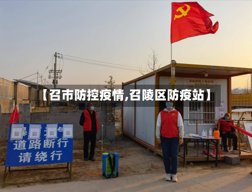 【召市防控疫情,召陵区防疫站】