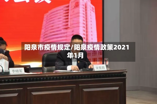 阳泉市疫情规定/阳泉疫情政策2021年1月