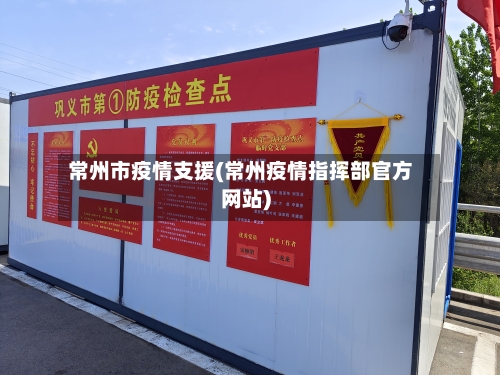 常州市疫情支援(常州疫情指挥部官方网站)