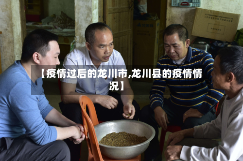 【疫情过后的龙川市,龙川县的疫情情况】-第2张图片