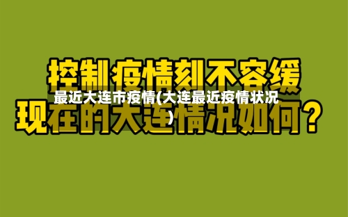 最近大连市疫情(大连最近疫情状况)