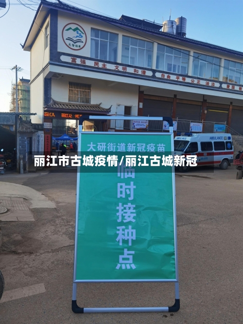 丽江市古城疫情/丽江古城新冠
