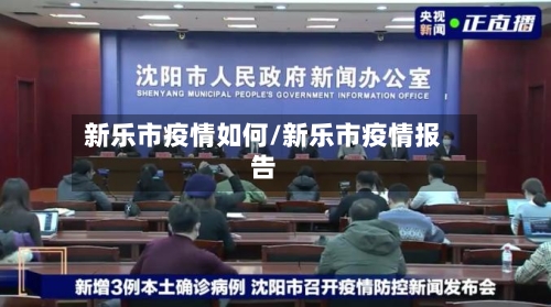 新乐市疫情如何/新乐市疫情报告
