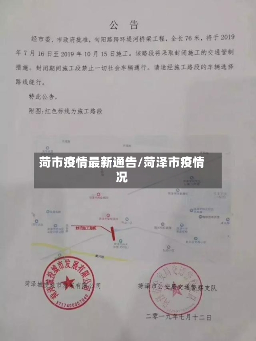 菏市疫情最新通告/菏泽市疫情况