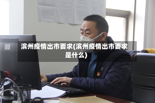 滨州疫情出市要求(滨州疫情出市要求是什么)-第3张图片