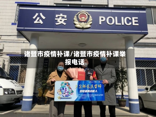 诸暨市疫情补课/诸暨市疫情补课举报电话