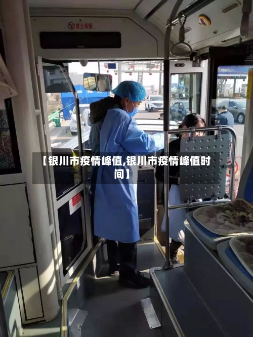 【银川市疫情峰值,银川市疫情峰值时间】