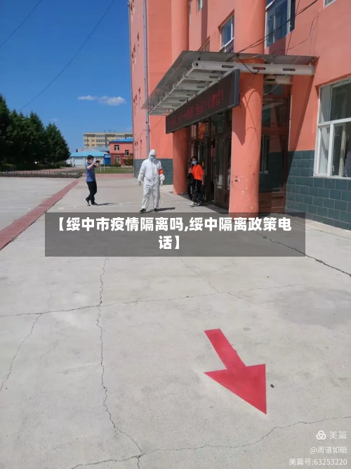 【绥中市疫情隔离吗,绥中隔离政策电话】-第2张图片