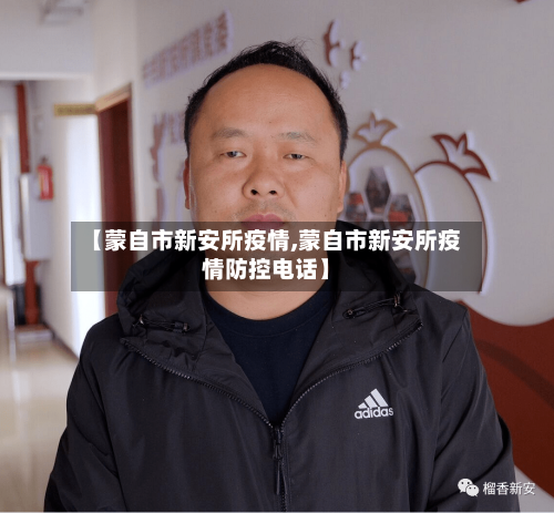 【蒙自市新安所疫情,蒙自市新安所疫情防控电话】