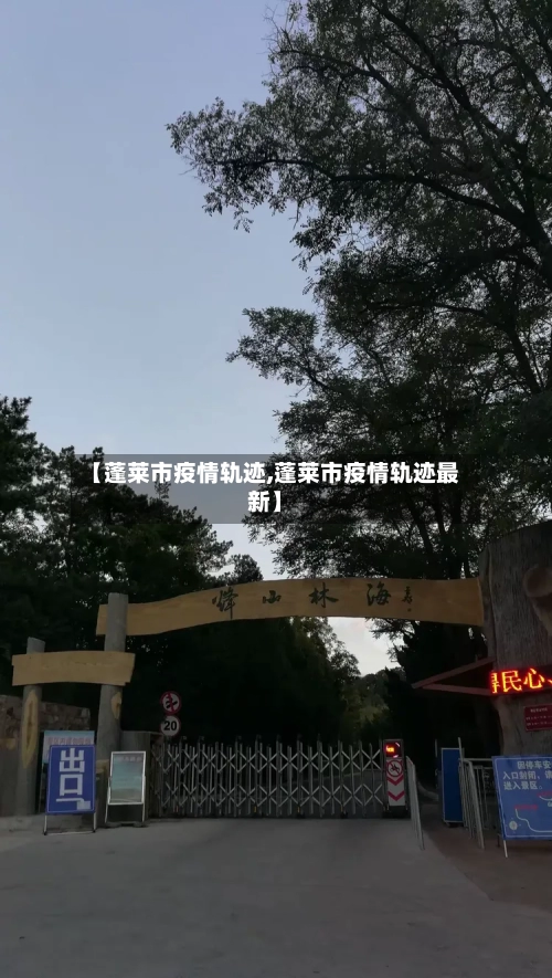 【蓬莱市疫情轨迹,蓬莱市疫情轨迹最新】