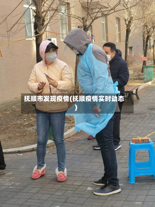 抚顺市发现疫情(抚顺疫情实时动态)