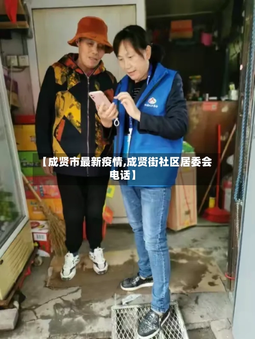 【成贤市最新疫情,成贤街社区居委会电话】-第2张图片