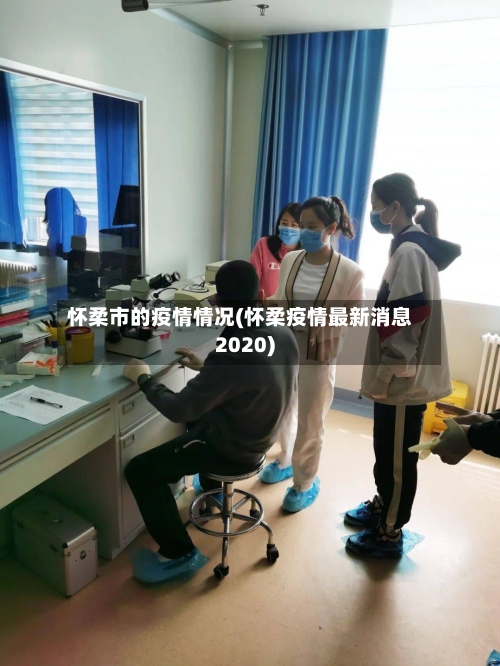 怀柔市的疫情情况(怀柔疫情最新消息2020)