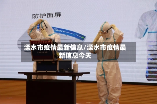 溧水市疫情最新信息/溧水市疫情最新信息今天-第2张图片