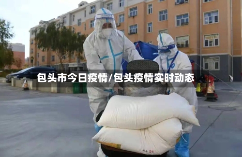 包头市今日疫情/包头疫情实时动态