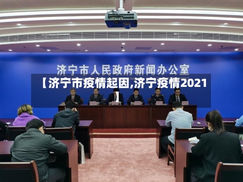 【济宁市疫情起因,济宁疫情2021】