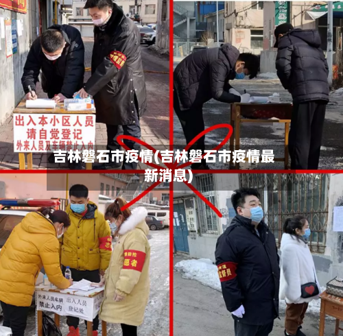 吉林磐石市疫情(吉林磐石市疫情最新消息)