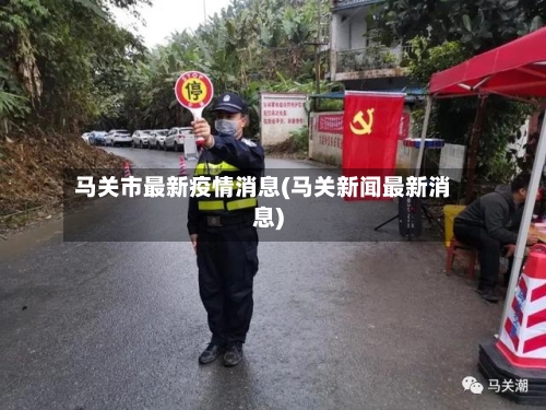 马关市最新疫情消息(马关新闻最新消息)
