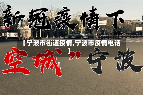 【宁波市街道疫情,宁波市疫情电话】-第2张图片