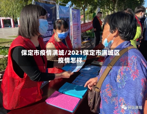 保定市疫情满城/2021保定市满城区疫情怎样