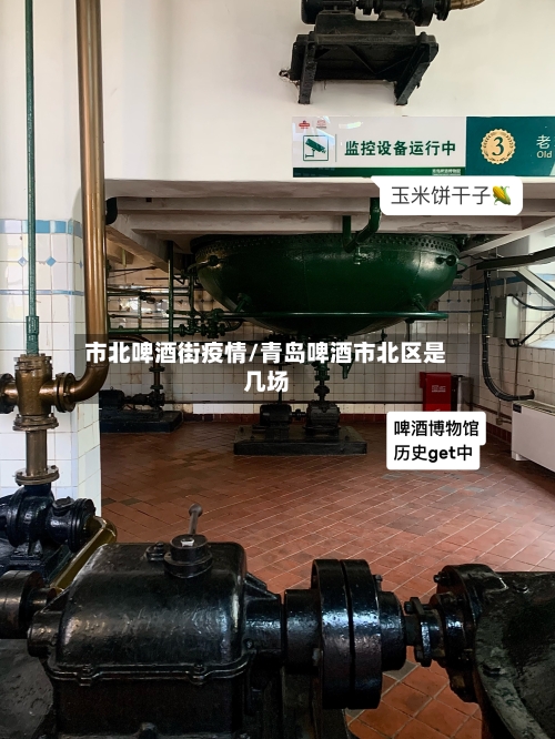 市北啤酒街疫情/青岛啤酒市北区是几场