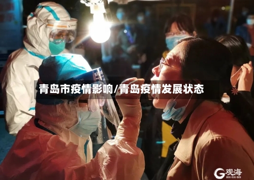 青岛市疫情影响/青岛疫情发展状态