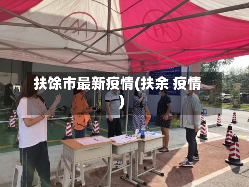 扶馀市最新疫情(扶余 疫情)