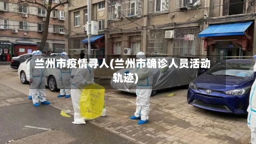 兰州市疫情寻人(兰州市确诊人员活动轨迹)