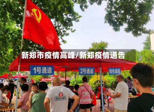 新郑市疫情高峰/新郑疫情通告-第3张图片