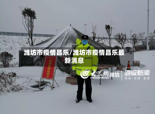 潍坊市疫情昌乐/潍坊市疫情昌乐最新消息