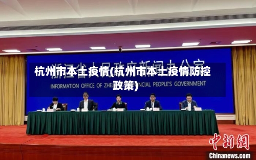 杭州市本土疫情(杭州市本土疫情防控政策)-第2张图片