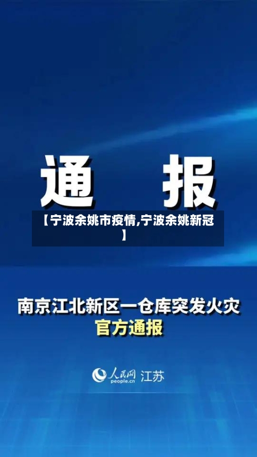 【宁波余姚市疫情,宁波余姚新冠】