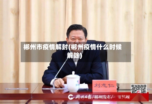 郴州市疫情解封(郴州疫情什么时候解除)-第2张图片